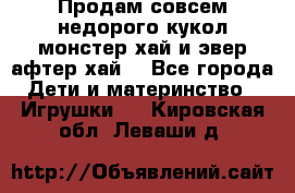 Продам совсем недорого кукол монстер хай и эвер афтер хай  - Все города Дети и материнство » Игрушки   . Кировская обл.,Леваши д.